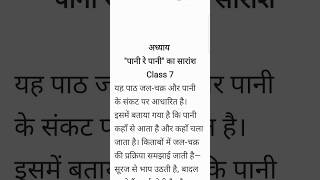 Paani Re Paani Summary Class 7 New NCERT