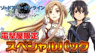 電撃屋限定『SAO ホロウ・リアリゼーション』スペシャルパック予約受付中！