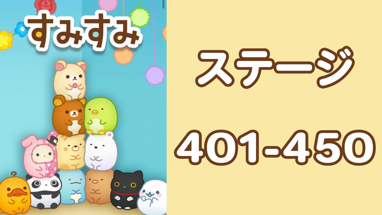 ステージ401~450 攻略「すみすみ」アイテムなし たぴおかガチャ縛り