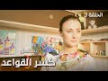 مسلسل كسر القواعد   الأسرار   دراما روسية مدبلجة   الحلقة   نجومي