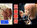 【Vlog】初旅行in三重！伊勢海老、松阪牛を喰らう！！！