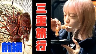 【Vlog】初旅行in三重！伊勢海老、松阪牛を喰らう！！！