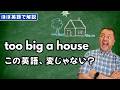 その語順、本当に合ってる?「Too big a house」