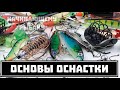 Рыбалка. Основы оснастки. Про поплавки, кормушки, блёсны, воблеры, твистеры... // Clever Cricket