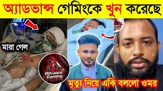অ্যাডভান্স গেমিং কিভাবে মা*রা গেলো দেখুন | মৃ*ত্যু'র আসল রহস্য ফাঁস |Advance Gaming| Omor On Fire|