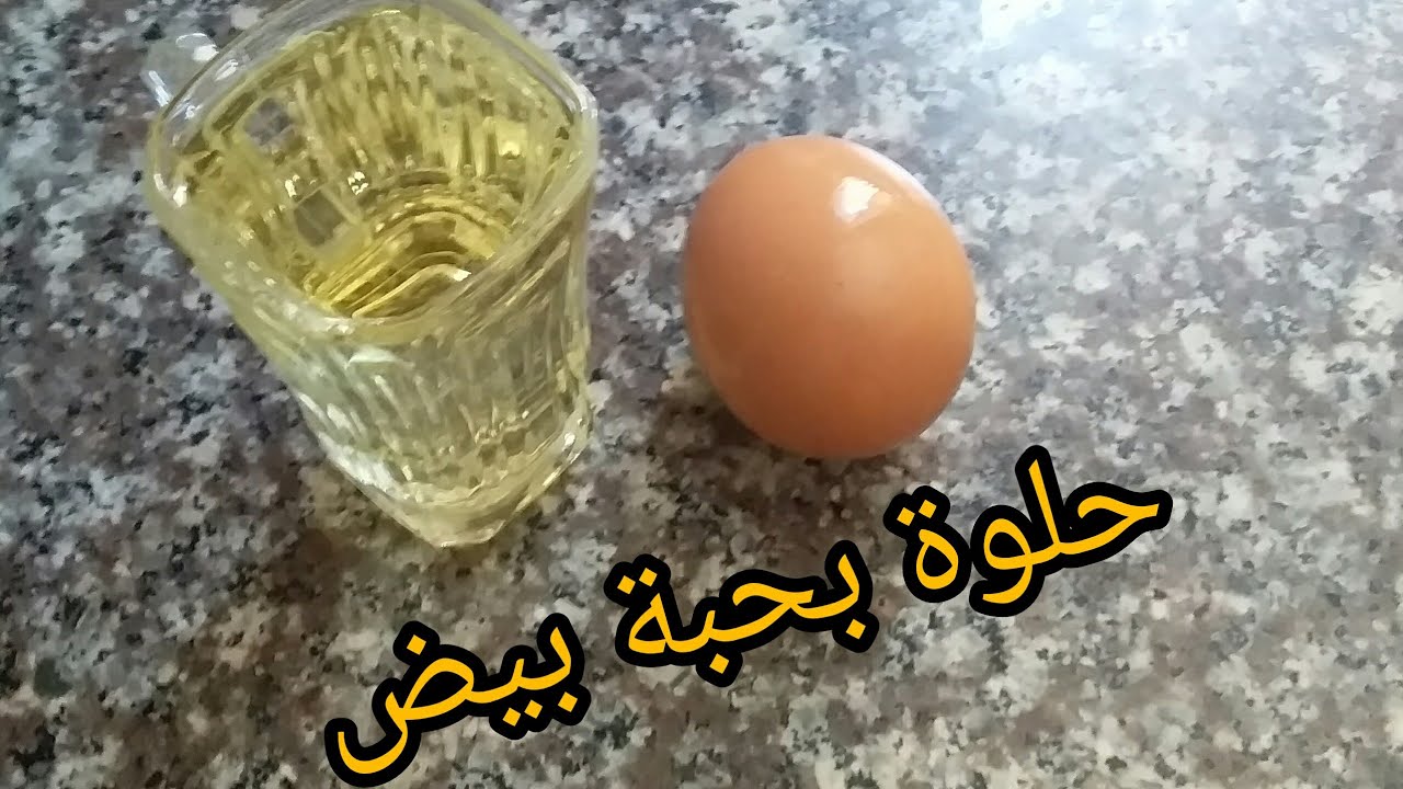 حلويات اقتصادية لأم زينو/حلوة بحبة بيض وكأس زيت وكمية كبيرة