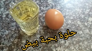 حلويات اقتصادية لأم زينو/حلوة بحبة بيض وكأس زيت وكمية كبيرة