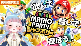 【忘年会！飲酒配信】視聴者参加型 スーパー マリオパーティ ジャンボリーで遊ぼ！【綵雲/個人勢VTuber】