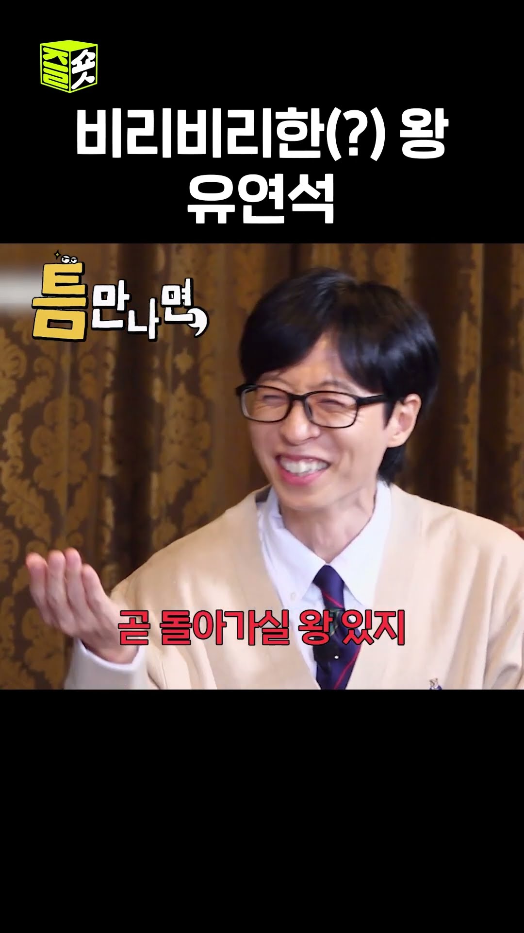 왕에게 날리는 무엄 발언ㅋㅋㅋ #틈만나면 #WheneverPossible