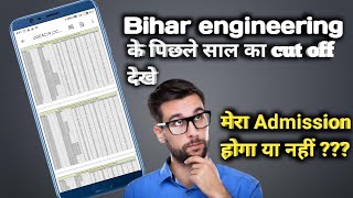 Bihar engineering ka cut off kaise phata kare | Bcece ugeac cut off percentile 2020