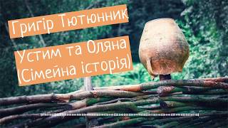 Григір Тютюнник - "Устим та Оляна" (аудіокнига)