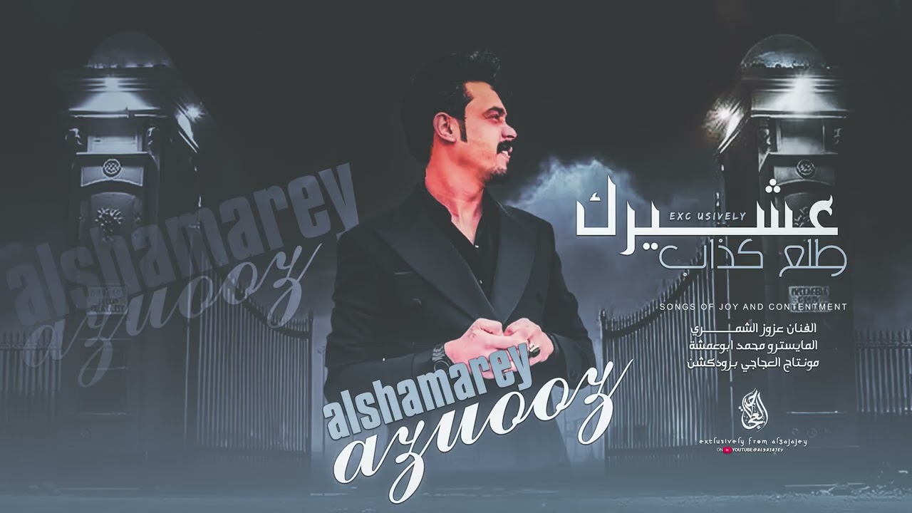 عشيرك طلع كذاب ـ مايصدق بكلامو | ترند 2026 الفنان عزوز الشمري زمارات مطلوبة