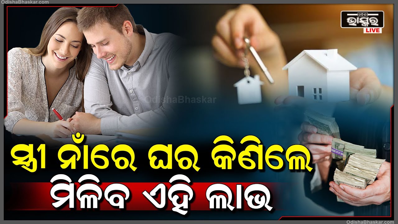 ପତ୍ନୀଙ୍କ ନାମରେ ଘର କିଣିବାର ଲାଭ କ’ଣ ଜାଣନ୍ତି ? ସବୁଠୁ ଫାଇଦାରେ ରହିବେ ଆପଣ, ଜାଣନ୍ତୁ କେମିତି...