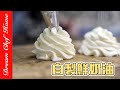 自製鮮奶油 好簡單 DIY鮮奶油淡奶油 必學甜點系列 DIY Whipping Cream Fresh Cream 夢幻廚房在我家 ENG SUB 自製鮮奶油 好簡單 DIY鮮奶油淡奶油 必學甜點系列 DIY Whipping Cream Fresh Cream 夢幻廚房在我家 ENG SUB