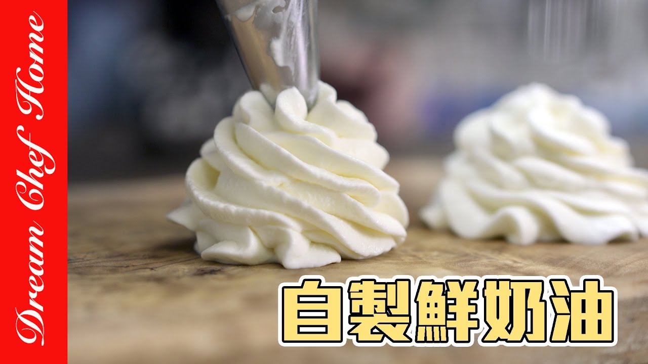 【自製鮮奶油】好簡單，DIY鮮奶油淡奶油｛必學甜點系列｝DIY Whipping Cream Fresh Cream | 夢幻廚房在我家 ENG SUB