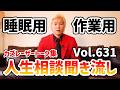 【作業用・睡眠用】人生相談聞き流し Vol.631【カズレーザー切り抜き】