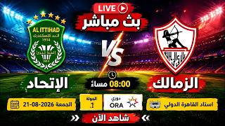 بث مباشر 🔴| مشاهدة مباراة الزمالك والاتحاد بث مباشر اليوم 🔴| Zamalek v Al Ittihad Match Live Stream