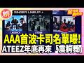 AAA首波卡司名單曝! ATEEZ年底再來「震胸舞」粉絲期待【TVBS娛樂頭條】#星內幕刷起來
