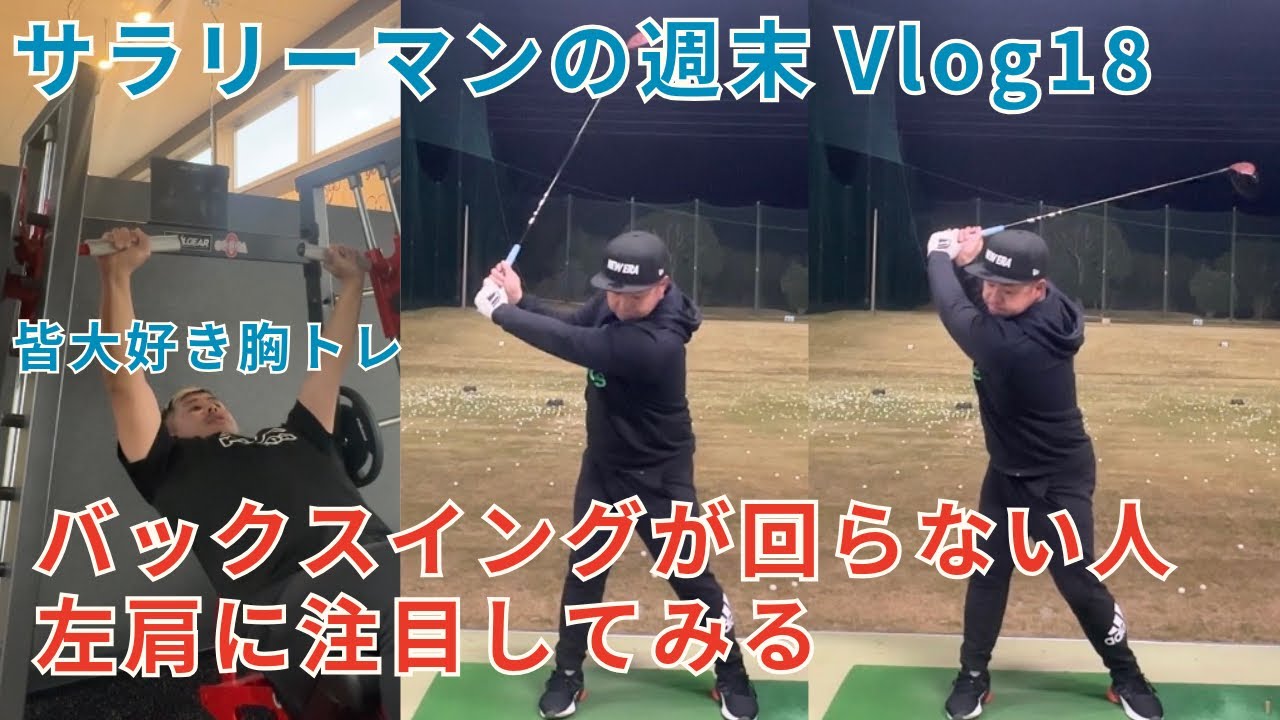 【左肩に注目】バックスイングが回らない人、回るけどキツイ人は左肩が悪さをしているかもしれません！