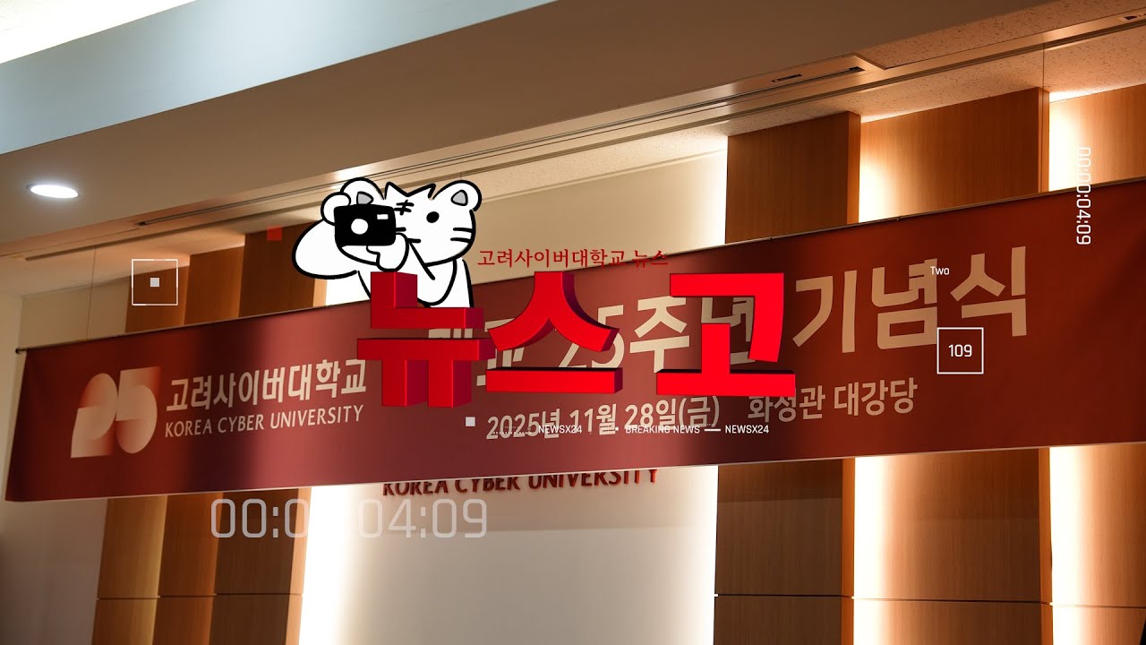 [뉴스고]고려사이버대학교 개교 25주년 기념식 🎉