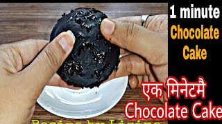 एक मिनेटमै Chocolate Cake कसरी बनाउने ? || Chocolate Cake Recipe in 1 minute | Cake Recipe in Nepali
