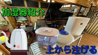 グランドピアノの湿度管理 加湿器の紹介 超音波式 スチーム式 気化式 VICKS シャープ HV-J75W part46