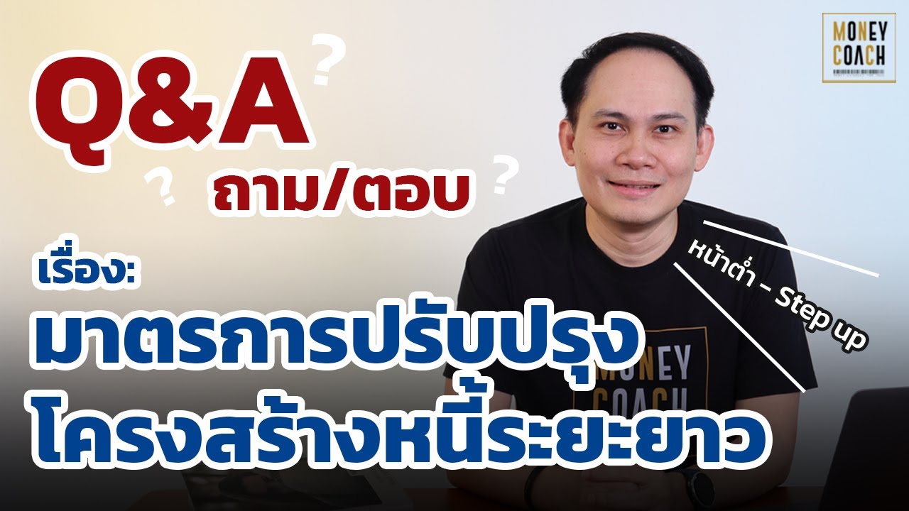 Q\u0026A ถาม/ตอบ มาตรการปรับปรุงโครงสร้างหนี้แบบระยะยาว | #TheMoneyCoachTH