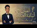      2026كنت حالف وحنتيني جديد اسامة العبدي