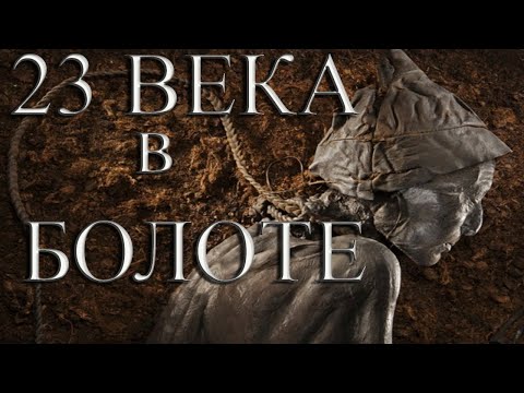 Видео: Ветвь умерла в болоте?