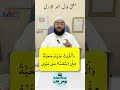 Mehboob Ki Nafrat Ko Mohabbat Me Badlain Dua For Love Mohabbat Ka Wazifa Mufti Bilal Qadri Mehboob Ki Nafrat Ko Mohabbat Me Badlain Dua For Love Mohabbat Ka Wazifa Mufti Bilal Qadri