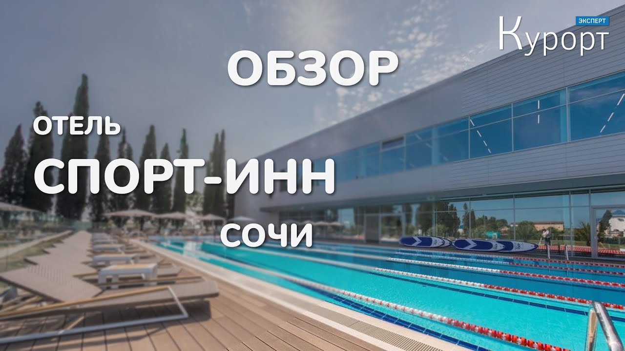 Камеры адлер спорт инн. Спорт ИНН Адлер. Пляж спорт ИНН В Адлере. Спорт отель Юность Адлер. Эко отель Ниагара Сочи.