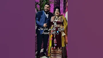 زواج طاووس ارحاب الف مبروك 