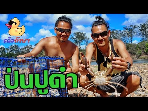 ครัวก๊าบๆ "ป่นปูดำ" เมนูบ้านๆ แต่ไปทำในต่างแดน