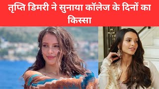 Tripti Dimri Ne Sunaya Apne Collage Ka Kissa