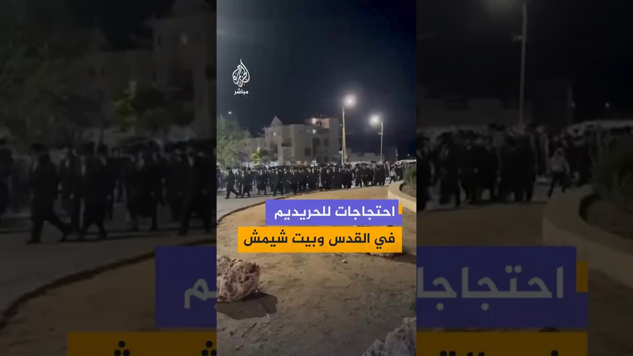 احتجاجات للحريديم في القدس  وبيت شيمش