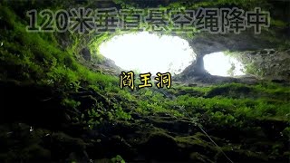 丢进去八十多人的阎王洞，绳降两百多米探索，内部让我们落荒而逃