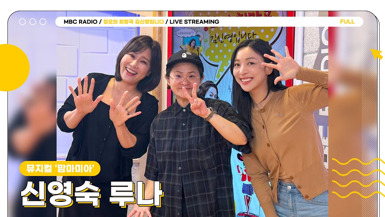 [FULL] 뮤지컬 맘마미아의 도나와 소피👭🏻 ✨신영숙, 루나✨와 함께 하는 정희❤️ | 정오의 희망곡 김신영입니다 | MBC 250811방송
