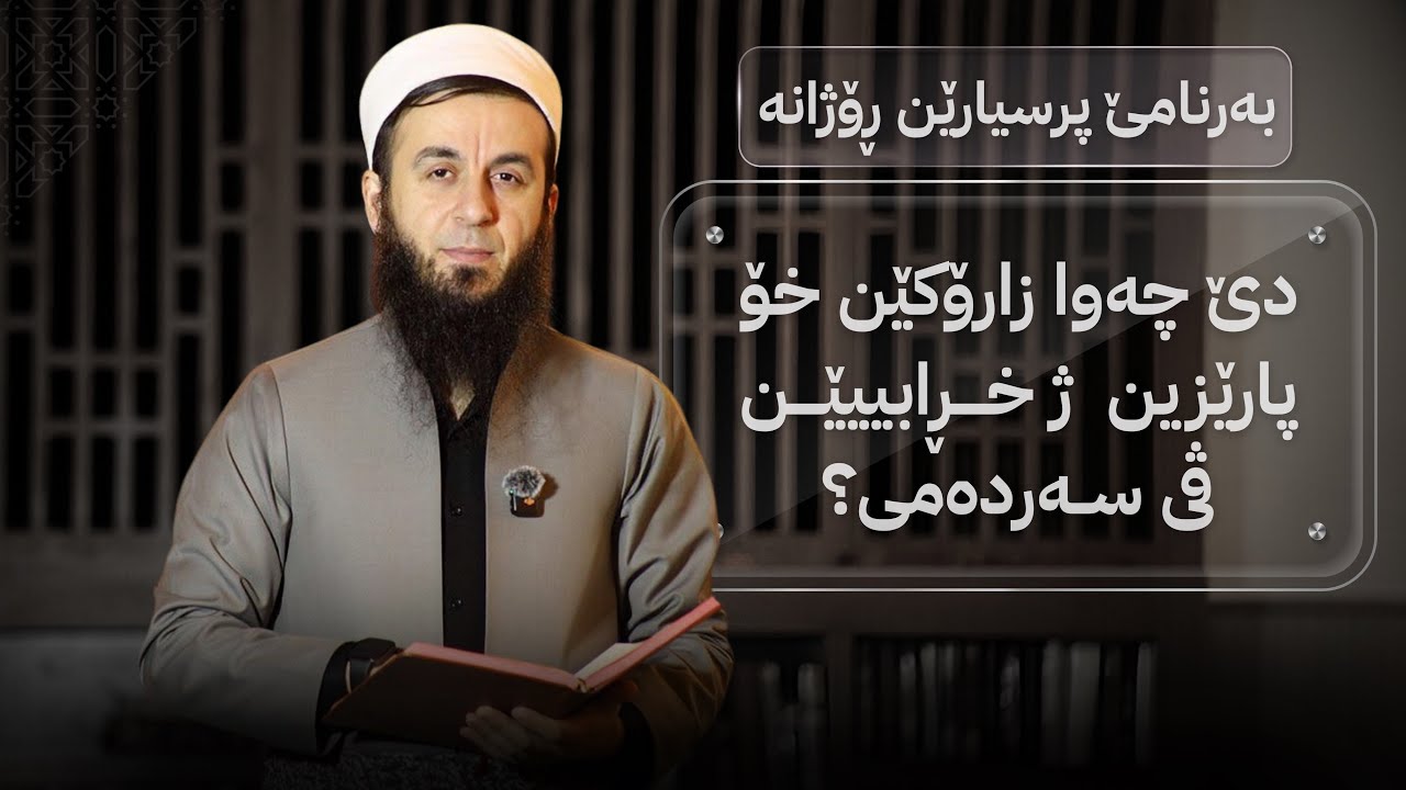 دێ چەوا زاڕۆکێن خو پارێزین ژ خڕابییێن ڤی سەردەمی؟ ، 84.