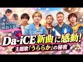 【衝撃💖】Da-iCE「うららか」が感動を呼ぶ😭🌸『波うららかに、めおと日和』主題歌に隠された想いとは!?🎤✨ファン騒然の新展開に注目🔥