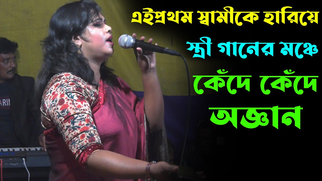 এইপ্রথম স্বামীকে হারিয়ে স্ত্রী গানের মঞ্চে কেঁদে কেঁদে অজ্ঞান😭কি যে কষ্ট যার হারিয়েছে সে বুঝবে😭Asha
