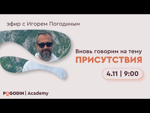 Видео: Присутствие в вопросах и ответах (десятый эфир) | Игорь Погодин