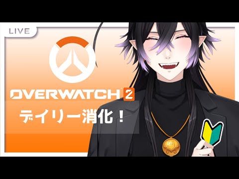 【 #OW2 】 🟣Live  デイリーミッション消化＆イベントで遊ぶ！【 #Vtuber 】