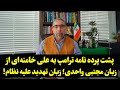 پشت پرده نامه ترامپ به علی خامنه ای از زبان مجتبی واحدی زبان تهدید علیه نظام 