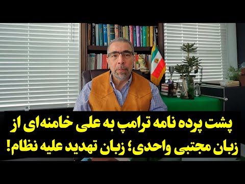 پشت پرده نامه ترامپ به علی خامنه ای از زبان مجتبی واحدی زبان تهدید علیه نظام