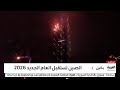 مشاهد مباشرة من احتفالات الصين وتايوان ببداية العام الجديد 2026 
