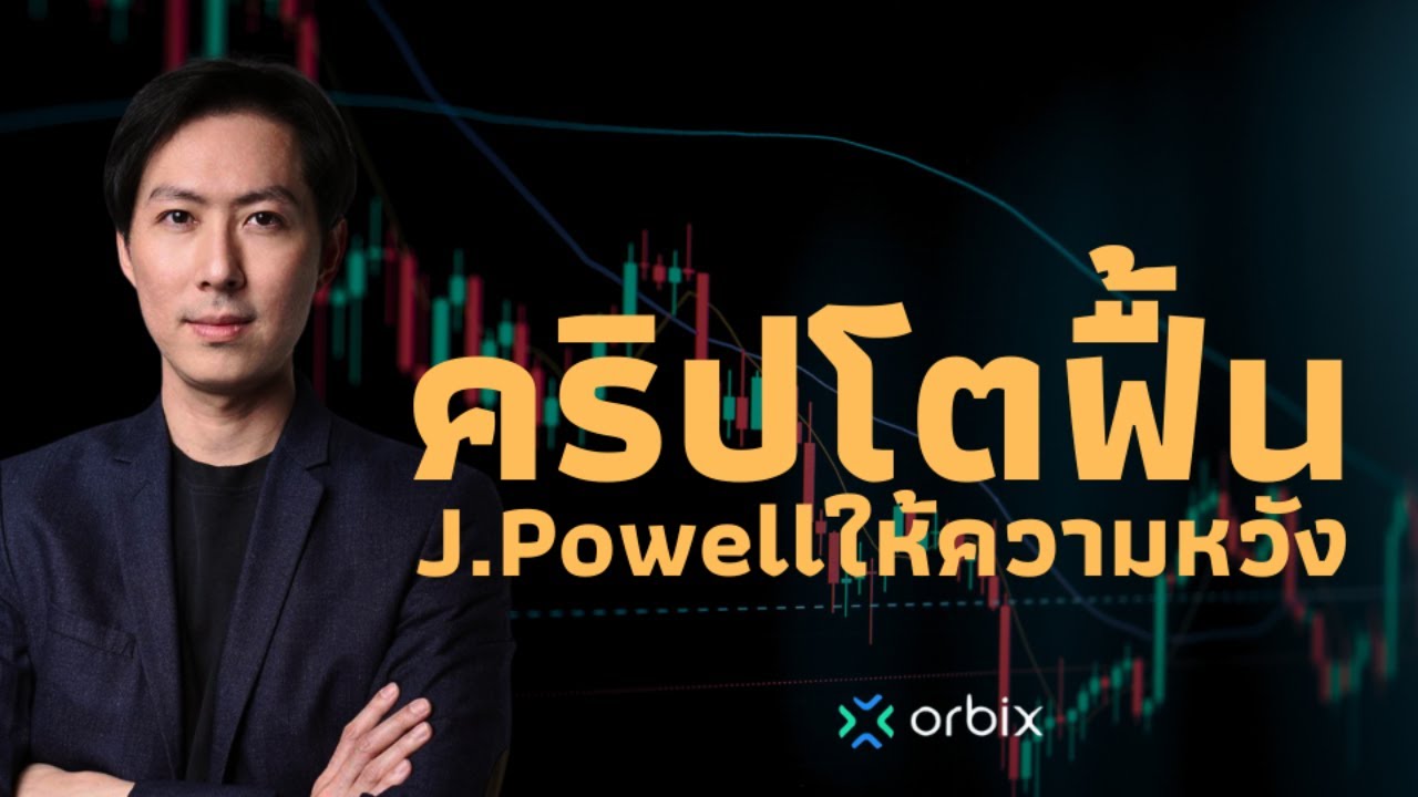 ⁣คริปโตฟื้น J.Powellให้ความหวัง - AfterMoon 10/7/67