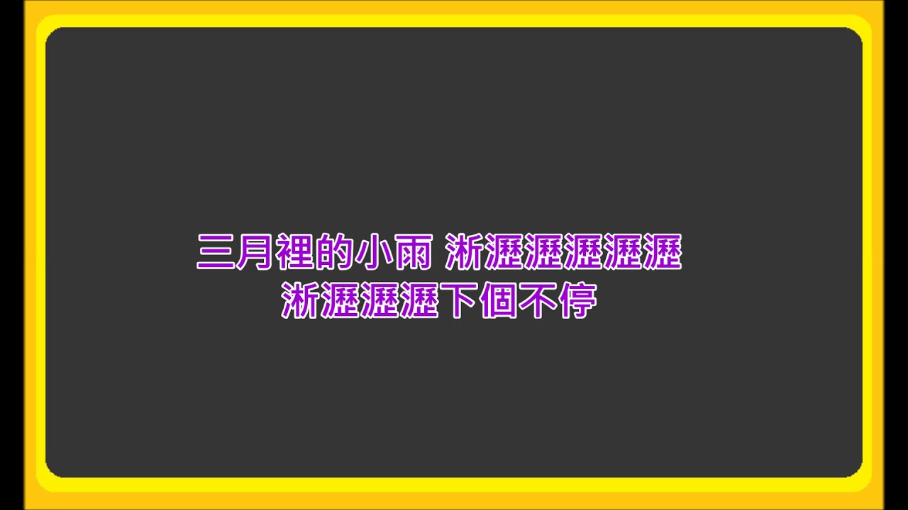 三月裡的小雨 - San Yue Li De Xiao Yu