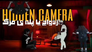 باید یه بلایی سر خودمون بیاریم ☠️?Hidden Camera