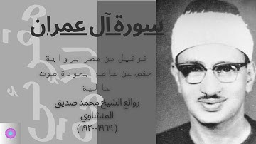 سورة آل عمران مرتلة للشيخ محمد صديق المنشاوي رواية حفص عن عاصم/SURAH AL-Imran by ALMinshawi Murottal