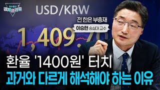 환율 '1400원' 트라우마, 과거 외환위기와 어떻게 다른가(이승헌 전 한국은행 부총재)| 곽수종의 경제프리즘